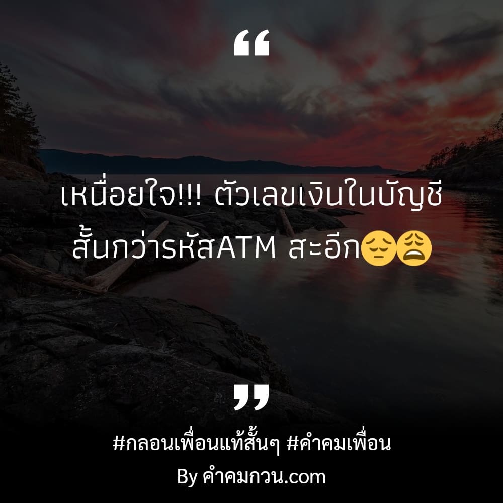 218 คำคมเพื่อน คําคมเพื่อนฮาๆ 